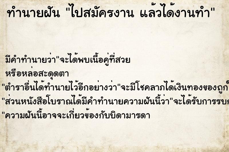 ทำนายฝัน ไปสมัครงาน แล้วได้งานทำ